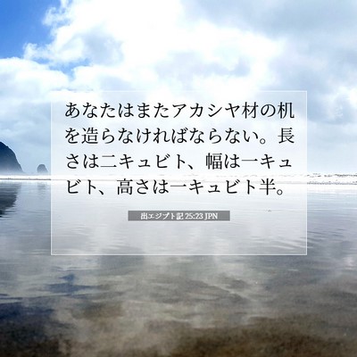 出エジプト記 25:23 聖書の一節の解説