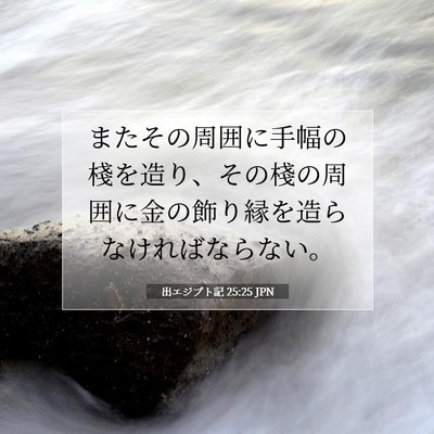 出エジプト記 25:25 聖書の一節の解説