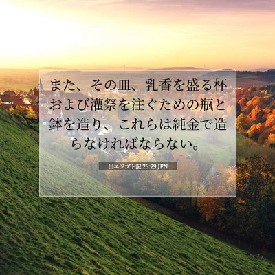 出エジプト記 25:29 聖書の一節の解説