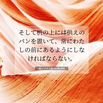 出エジプト記 25:30 聖書の一節の解説