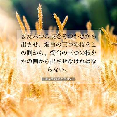 出エジプト記 25:32 聖書の一節の解説