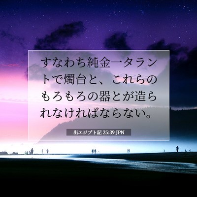 出エジプト記 25:39 聖書の一節の解説