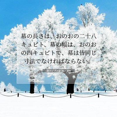 出エジプト記 26:2 聖書の一節の解説