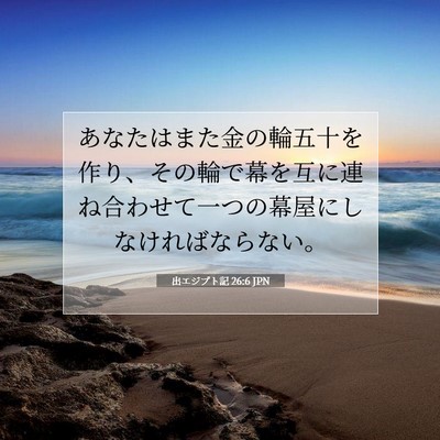 出エジプト記 26:6 聖書の一節の解説