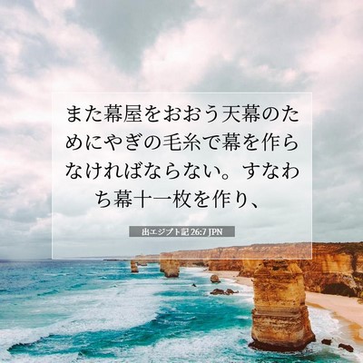 出エジプト記 26:7 聖書の一節の解説