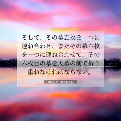 出エジプト記 26:9 聖書の一節の解説