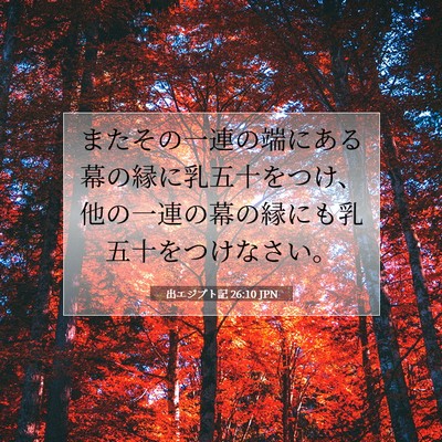 出エジプト記 26:10 聖書の一節の解説