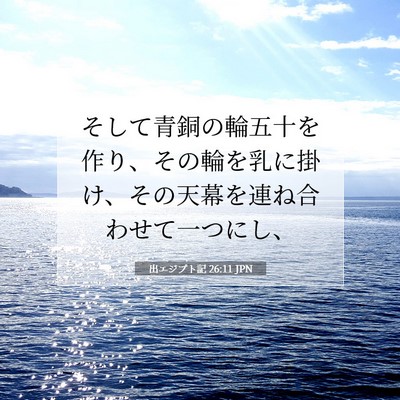 出エジプト記 26:11 聖書の一節の解説