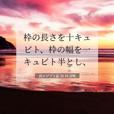 出エジプト記 26:16 聖書の一節の解説