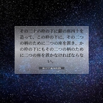 出エジプト記 26:19 聖書の一節の解説