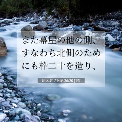 出エジプト記 26:20 聖書の一節の解説