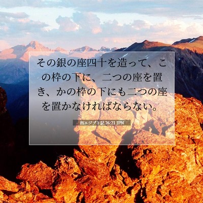 出エジプト記 26:21 聖書の一節の解説