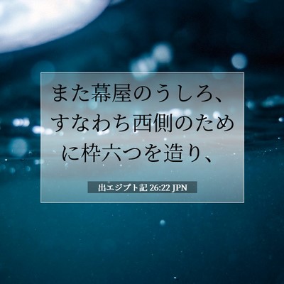 出エジプト記 26:22 聖書の一節の解説