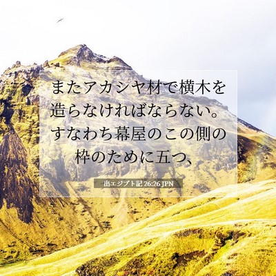 出エジプト記 26:26 聖書の一節の解説