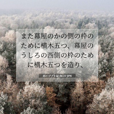 出エジプト記 26:27 聖書の一節の解説