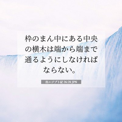 出エジプト記 26:28 聖書の一節の解説