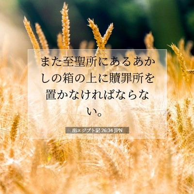 出エジプト記 26:34 聖書の一節の解説