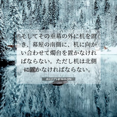 出エジプト記 26:35 聖書の一節の解説