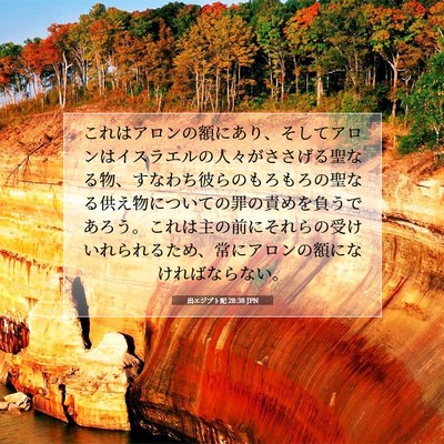 出エジプト記 28:38 JPN 聖書の一節の画像
