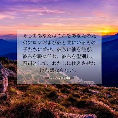 出エジプト記 28:41 JPN 聖書の一節の画像