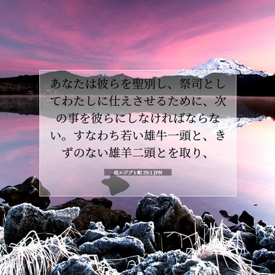 出エジプト記 29:1 JPN 聖書の一節の画像