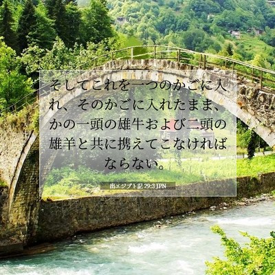 出エジプト記 29:3 聖書の一節の解説