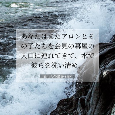 出エジプト記 29:4 聖書の一節の解説