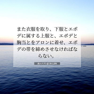 出エジプト記 29:5 聖書の一節の解説