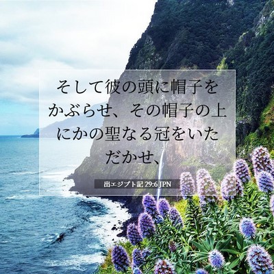 出エジプト記 29:6 聖書の一節の解説