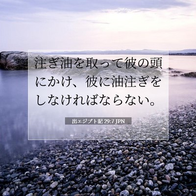 出エジプト記 29:7 聖書の一節の解説