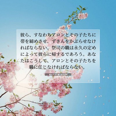 出エジプト記 29:9 聖書の一節の解説