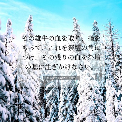 出エジプト記 29:12 聖書の一節の解説