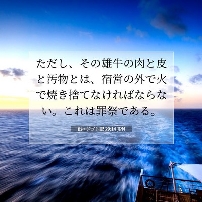 出エジプト記 29:14 聖書の一節の解説