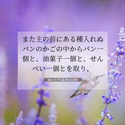 出エジプト記 29:23 聖書の一節の解説