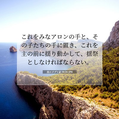 出エジプト記 29:24 聖書の一節の解説