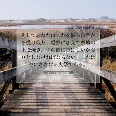 出エジプト記 29:25 聖書の一節の解説