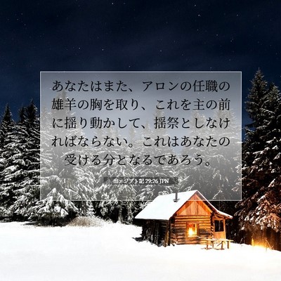 出エジプト記 29:26 聖書の一節の解説