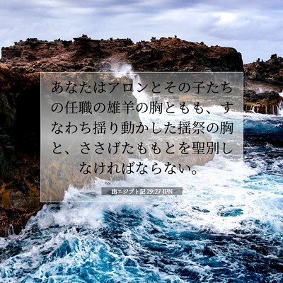 出エジプト記 29:27 聖書の一節の解説