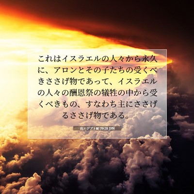 出エジプト記 29:28 聖書の一節の解説
