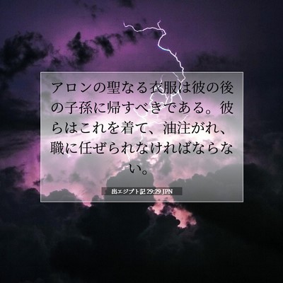 出エジプト記 29:29 聖書の一節の解説