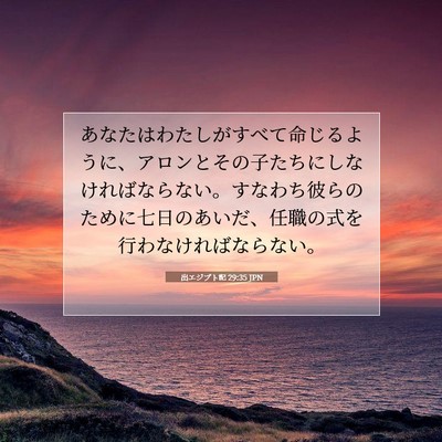 出エジプト記 29:35 聖書の一節の解説