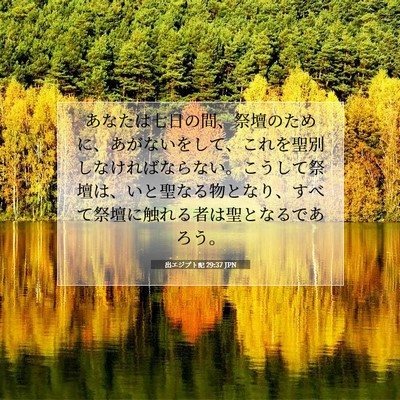 出エジプト記 29:37 聖書の一節の解説
