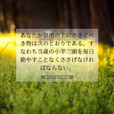 出エジプト記 29:38 聖書の一節の解説