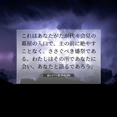 出エジプト記 29:42 聖書の一節の解説
