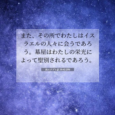 出エジプト記 29:43 聖書の一節の解説