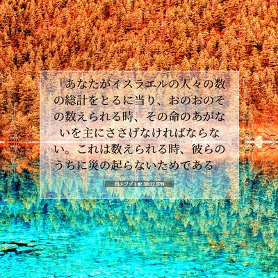 出エジプト記 30:12 JPN 聖書の一節の画像