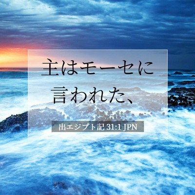 出エジプト記 31:1 聖書の一節の解説