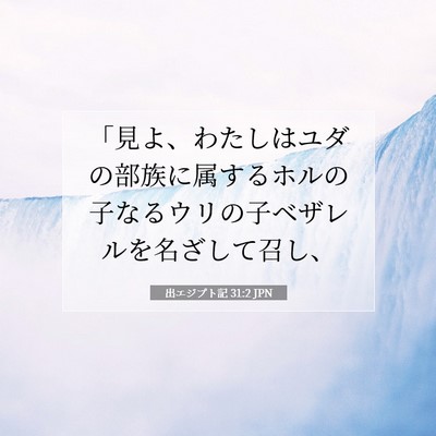 出エジプト記 31:2 聖書の一節の解説