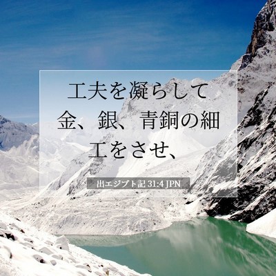 出エジプト記 31:4 聖書の一節の解説