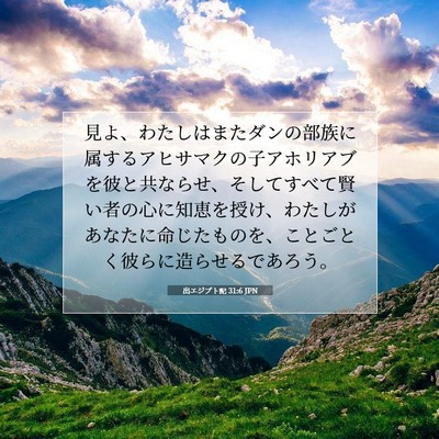 出エジプト記 31:6 聖書の一節の解説